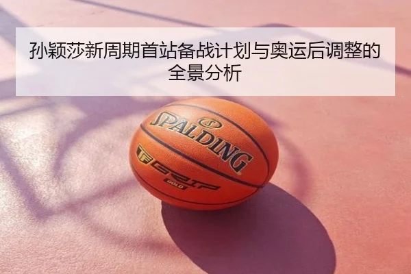 孙颖莎新周期首站备战计划与奥运后调整的全景分析