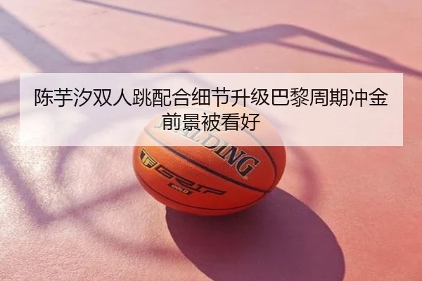 陈芋汐双人跳配合细节升级巴黎周期冲金前景被看好